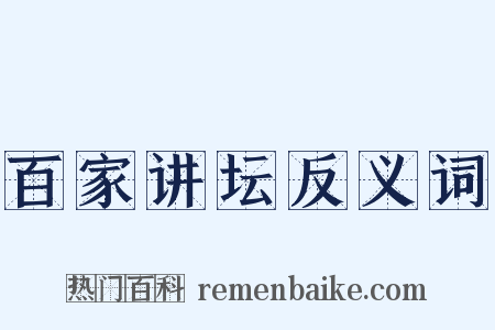 百家讲坛反义词是什么意思的图片